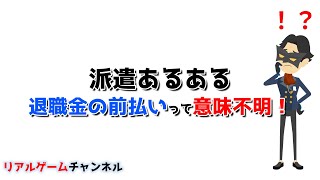 【派遣あるある】退職金の前払いって意味不明！【リアルゲームチャンネル】