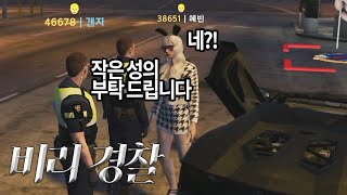 비리 경찰을 체험해봤습니다 [GTA5 인생모드, GTA5 RP] (김갠지)