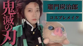 【鬼滅の刃】初めてのコスプレメイク！【竈門炭治郎】