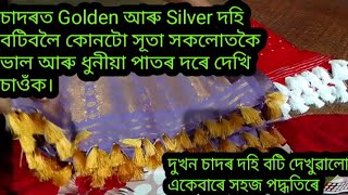 চাদৰত Golden আৰু Silver দহি বটিবলৈ কোনটো সূতা সকলোতকৈ ভাল আৰু ধুনীয়া পাতৰ দৰে দেখি