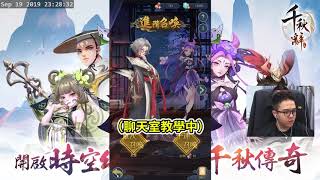 【6tan】「千秋辭」放置遊戲也可以出精華，系統有夠豐富