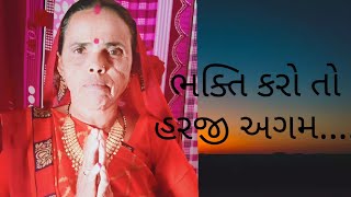 ગુજરાતી ભજન || Gujarati Bhajan ||ભક્તિ કરો તો હરજી અગમ ભેદ....