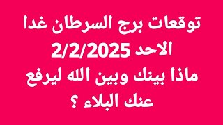 توقعات برج السرطان غدا/الاحد 2/2/2025/ماذا بينك وبين الله ليرفع عنك البلاء ؟