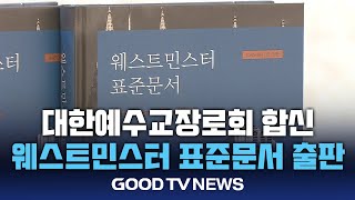 예장 합신, 웨스트민스터 새번역 표준문서 출판 [GOODTV NEWS 20241101]