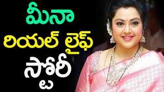 మీనా గారి రియల్ లైఫ్ స్టోరీ | South Indian Actress Meena Cine Entry \u0026 Achievements | News Mantra