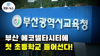 부산 에코델타시티에 첫 초등학교 들어선다!···교육부 심사 통과 [채널e뉴스]