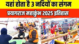 Mahkumbh 2025:| यहां होता है 3 नदियों का संगम जाने इतिहास| Pryagraj Mahakumbh Mela|