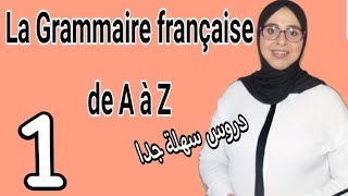 آجي تفهم مزيان la grammaire: الحلقة 1