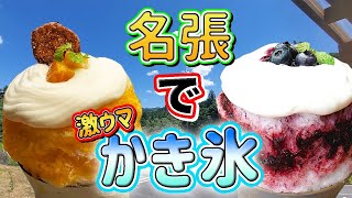 【三重県名張市】フルーツたっぷり最後の一口まで最高に美味しいかき氷【スイーツ】【ARCH SHORENJI】