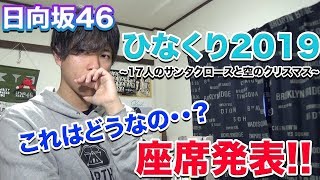 【日向坂46】これはどうなる!?クリスマスライブ2019座席発表!!