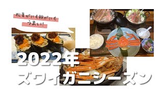 2022年　ズワイガニ漁の解禁　ＪＲ鳥取駅近くの市場の様子　気になる飲食店のカニメニューの紹介です　天候によってカニの仕入れは変動します　お目当てのお店に電話してみてください　螃蟹料理鳥取