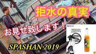 【拒水】SPASHAN2019使ってみた！