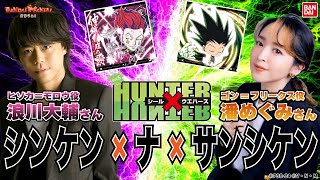 潘めぐみさん、浪川大輔さんが試験に挑む!!ゴン役、ヒソカ役と一緒に「にふぉるめーしょん HUNTER×HUNTER シール×ウエハースvol.5」紹介!!【バンダイ公式】【バンマニ!】