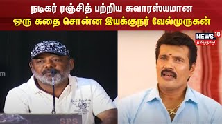 Director Velmurugan | நடிகர் ரஞ்சித் பற்றிய சுவாரஸ்யமான ஒரு கதை சொன்ன இயக்குநர் வேல்முருகன்