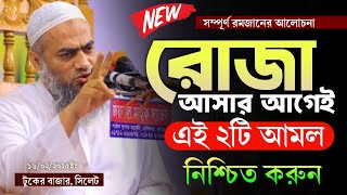 রোজা আসার আগেই ২টি আমল নিশ্চিত করুন। রমজানে প্রস্তুতি। রমজান। Ramadan roja মুফতি মুশতাকুন্নবী কাসেমী