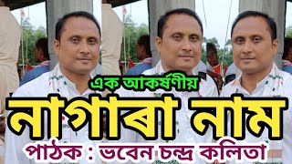 Nagara Naam Pathak Bhaben Ch.Kalita . ভবেন চন্দ্ৰ কলিতাৰ নাগাৰা নাম ।