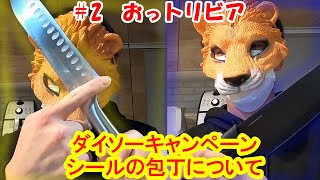 #2 ダイソーキャンペーンの包丁【おっトリビア】