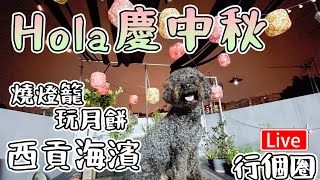 🔴Live-Hola西貢中秋晚會