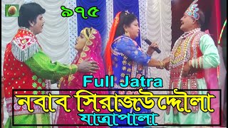 নবাব সিরাজউদ্দৌলা ফুল যাত্রাপালা (Full Jatra Pala 975) Nobab sirajuddaula Full jatra pala ।