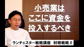 ランチェスター戦略3分間講座　＜財務戦略．6＞小売業は店舗と立地に金をかけよ