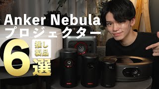 【徹底比較】AnkerのNebulaプロジェクター人気機種を一挙紹介！セール情報も見逃すな!!