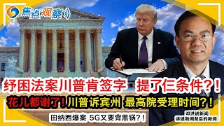 川普签署纾困法案  提了仨条件？！国会重商国防预算案！川普诉宾州选举不公 最高法院竟然在这时候才受理？！警察威胁大法官？！田纳西爆案 5G又要背黑锅？！大麻合法化成地方官员腐败温床？！|焦点观察•邓洪