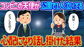 【2ch馴れ初め】帰宅時、いつも行くコンビニの天使みたいな女の子が公園のブランコで1人泣いてたので心配になり声をかけた結果…【ゆっくり】