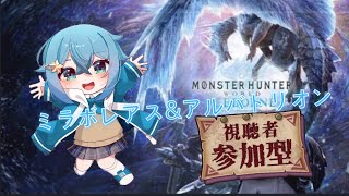 【Steam版モンスターハンターワールド／アイスボーン】マルチでミラボレアス\u0026アルバトリオン攻略✨