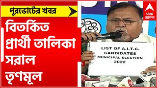 TMC: দলের ওয়েবসাইট থেকে পুরভোটের প্রথম বিতর্কিত প্রার্থী তালিকা সরাল তৃণমূল | Bangla News