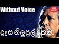 Dasa Nilupul Thema Karaoke Without Voice By Gunadasa Kapuge Karoke