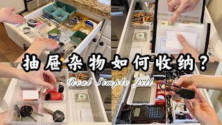 【跟我收纳】抽屉杂物如何收纳 | 抽屉收纳 | 抽屉收纳盒DIY | 抽屉收纳分隔 | 抽屉收纳法 | Real Simple Jill