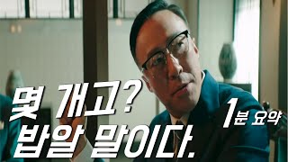 몇 개고? 밥알 말이다 초밥 밥알 개수 (1분 요약)