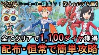 【ポケマスEX】スペコスイベント ニューヒーロー誕生！[ジュン/ミヅキ編]全ミッションを配布・低レアで簡単攻略（初心者・無課金者・復帰者向け編成）【ポケモンマスターズ】