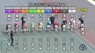 【岸和田競輪場】令和６年６月15日 12R 第75回高松宮記念杯競輪 GⅠ　５日目【ブッキースタジアム岸和田】