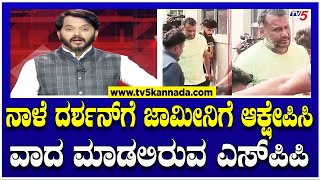 ನಾಳೆ ದರ್ಶನ್'ಗೆ ಜಾಮೀನಿಗೆ ಆಕ್ಷೇಪಿಸಿ ವಾದ ಮಾಡಲಿರುವ ಎಸ್ ಪಿಪಿ​​..! | Darshan | Tv5 Kannada