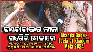 ଭଣ୍ଡ ବାବାଙ୍କର ଲୀଳା ଖଣ୍ଡଗିରି ମେଳାରେ 2024 | Bhanda Baba at Khandagiri Mela 2024 | @AamaGreatOdisha