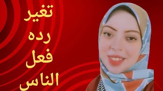 ازاي اقدر اغير ردود افعال الناس ليا وهل ممكن اغيرهم ولا لا