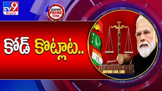 PM Modi pushes for Uniform Civil Code : మోదీ వ్యాఖ్యలపై భగ్గుమన్న రాజకీయ పార్టీలు - TV9