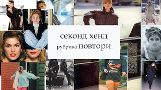 ПОВТОРИ | СЕКОНД ХЕНД | КЕЙТ МОСС, ИРИНА ШЕЙК, ГВИНЕТ ПЭЛТРОУ