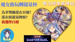 【超量杯-構築分享】遊戯王Yu-Gi-Oh! Master duel 魔女術工坊60卡組（Witchcrafter/ウィッチクラフト 60 cards）