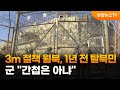 3m 철책 월북, 1년 전 탈북민…군 