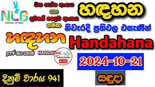 Handahana 0941 2024.10.21 Today Lottery Result අද හඳහන ලොතරැයි ප්‍රතිඵල nlb