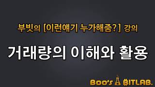 [이런얘기 누가 해줌?] 거래량의 이해와 활용 / 비트코인 차트분석