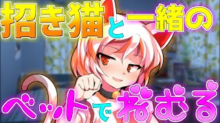 【ゆっくり茶番劇】ミケと一緒に眠る？《うちは猫に支配されている＃5》