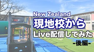 ニュージーランド現地校からLive配信してみた  -後半-