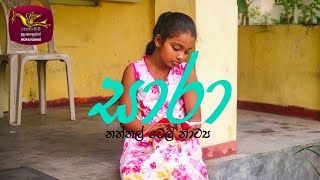 Sara | සාරා | නත්තල් ටෙලි නාට්‍ය | Rupavahini