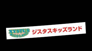 ワラビー沖縄元気プロジェクトvol.1 ジスタスキッズランド