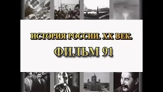 Первая зима. Одесса, Севастополь, Москва. Фильм 91 из цикла \