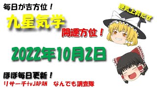 2022年10月2日（日）の開運方位！　開運アップ！　毎日が吉方位　リサーチtv　JAPAN　ゆっくり解説【九星気学】毎日吉方位！