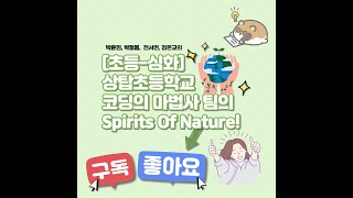 하인슈타인-2021년 올림피아드-대상작 [초등-심화] 상탑초등학교 코딩의 마법사 Spirits of nature(자연의 정령들)